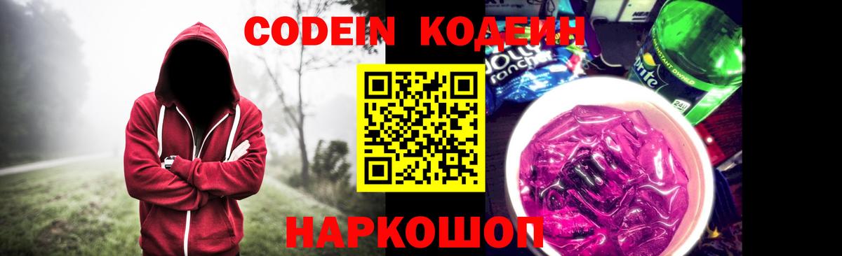 Гусь-Хрустальный  Codein напиток Lean (лин)  Вход с VPN  Кодеин Purple Drank 